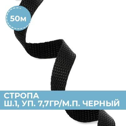 Фурнитура Стропа ременная 1.5 см, строп текстильный для груза, лента ...