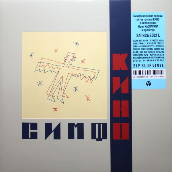 Виниловая пластинка Кино "Симфокино" Coloured Blue Lp - купить с ...