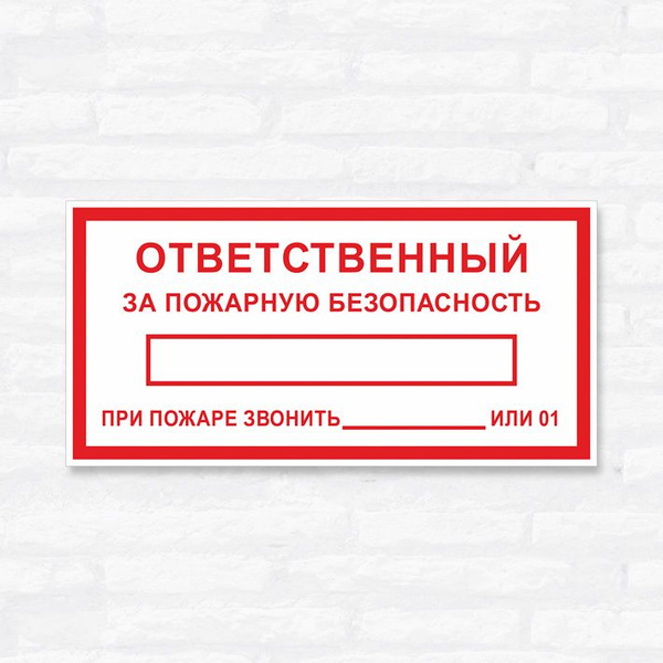 Ответственные за пожарную безопасность школы. Табличка ответственный. Ответственный за пожарную безопасность. NF,kbxrf jndtncndtyysq PF GJ;fhye. ,tpjgfcycjcnm'. Ответственный за пожарную безопасность табличка образец.