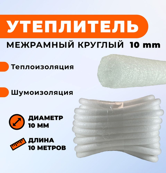 Уплотнитель межрамный круглый из ППЭ d- 10мм, 10метров/ Утеплитель для ...