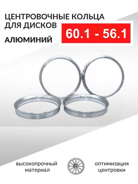 Кольцо установочное для литых дисков  60 1/56 1 (пластиковое)(уп. 4 шт)