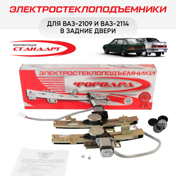Стеклоподъемники ВАЗ-2109 и -2114 задние электрические - "ФОРВАРД ...