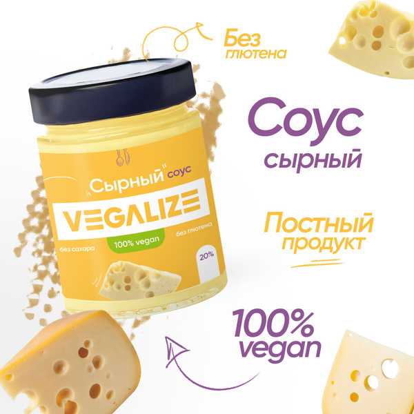 Соус Сырный без сахара и глютена VEGALIZE 240 г низкокалорийный, для ...