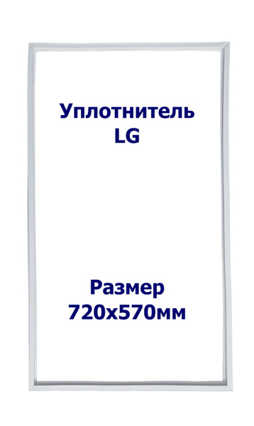 Уплотнитель LG GR-389 SQF. (Морозильная камера), Размер - 720x570 мм ...