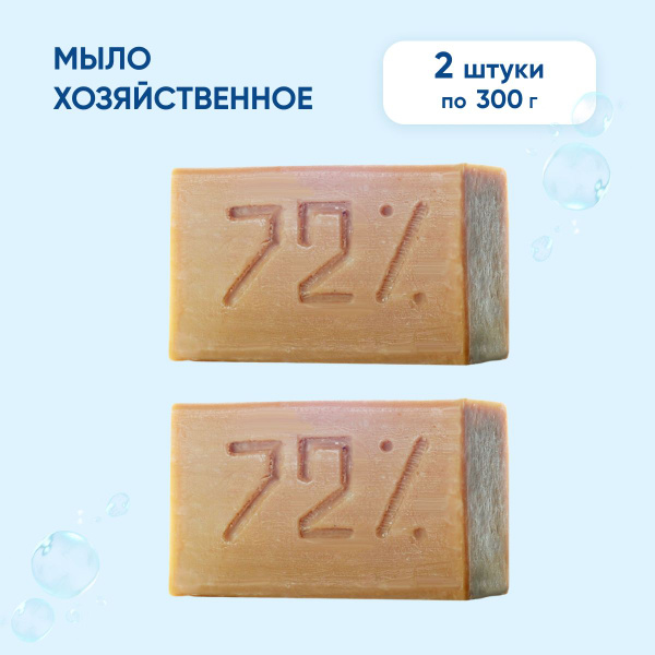 Мыло хозяйственное 72%, ГОСТ, натуральное твердое гипоаллергенное, 2 ...