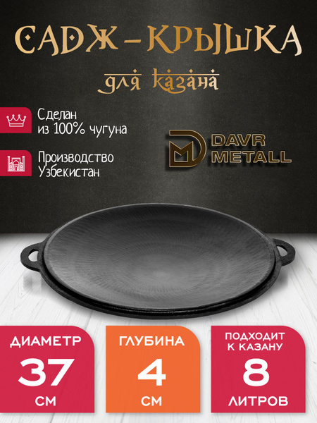 Садж - крышка DavrMetall чугунный, диаметр 37 см, для казана 8 литров ...
