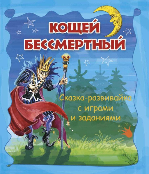 Кощей Бессмертный. Сказка-развивайка с играми и заданиями | Нет автора ...