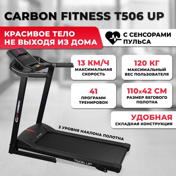 Беговая дорожка CARBON FITNESS T120 электрическая, складная, для дома ...