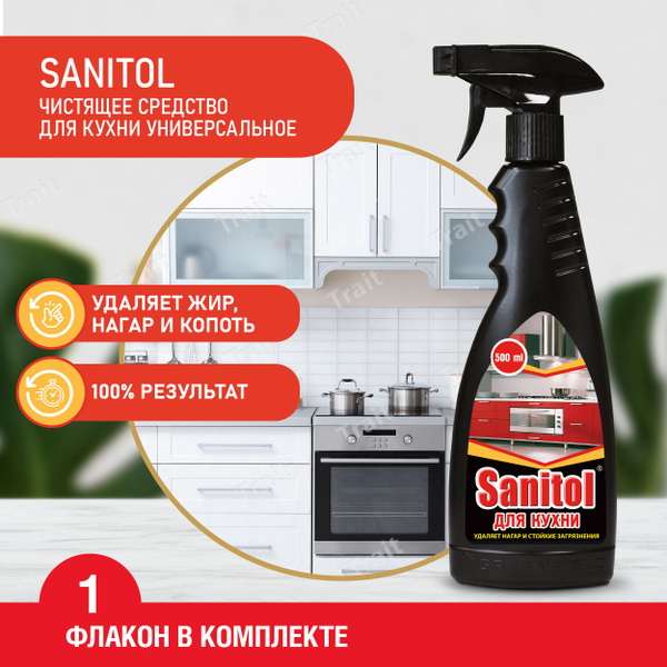 Sanitol для кухни