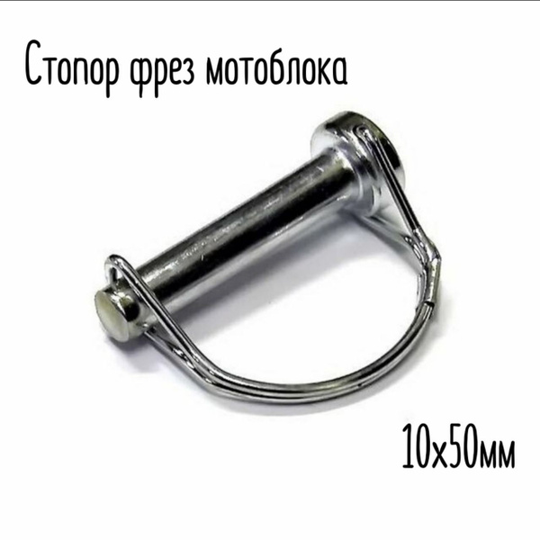 Оснастка для садовой техники Стопор фрез для мотоблоков 10х50мм ...