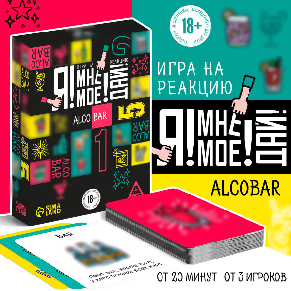 Настольная игра Я! Мне! Моё! Дай! Alco Bar , на реакцию, 18+ - купить с ...