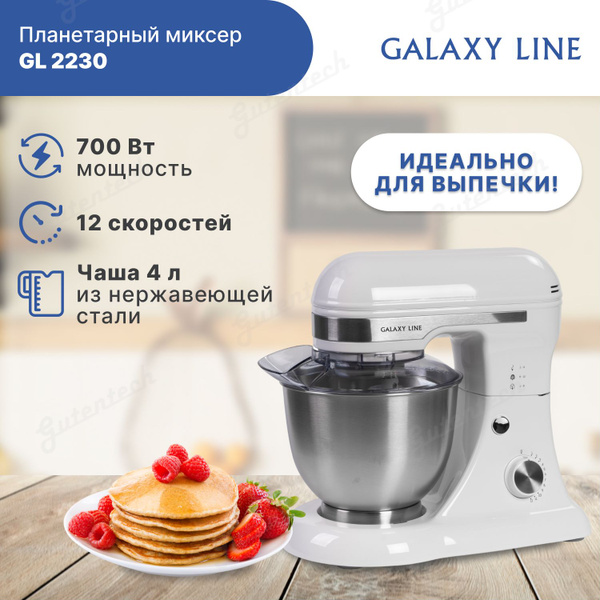 Планетарный Миксер GALAXY GL 2230, 700 Вт - купить по низким ценам в ...