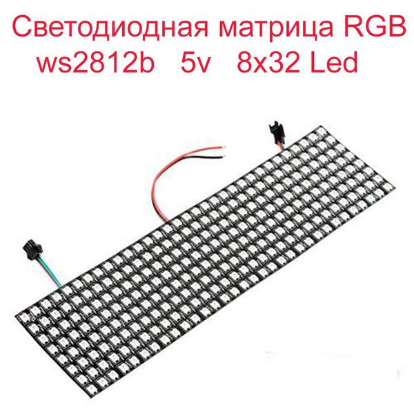 Светодиодная матрица, 5В, 256 LED/m ws2812b8х32 - купить по выгодной ...