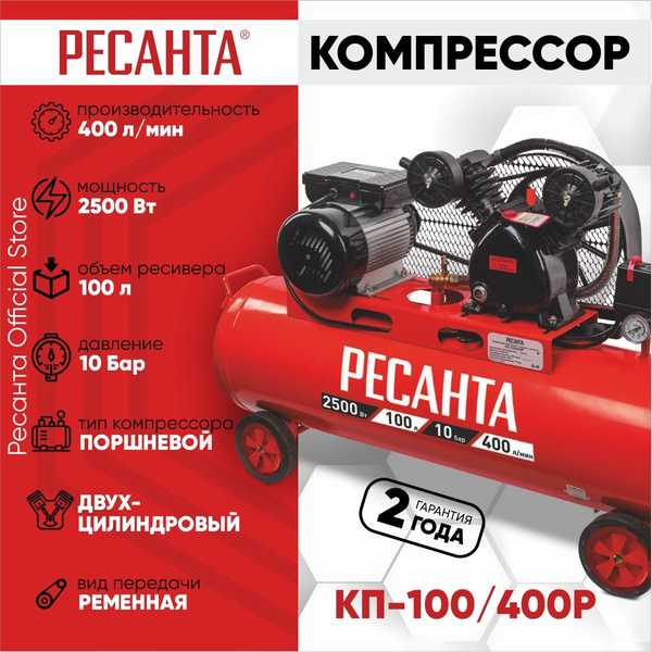 Компрессор КП-100/400Р Ресанта ременной (Бак 100л, 2500 Вт, 400 л/мин ...