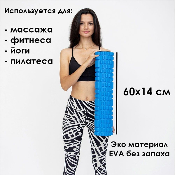 Валик гимнастический массажный для фитнеса, йоги и пилатеса 60х14см ...