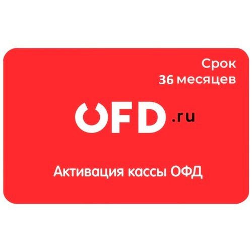 36 месяцев это. Активированный промо. Промо цена это. Код активации ОФД на 3 месяца.