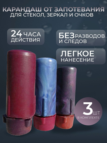 Карандаш антифог для предотвращения запотевания очков,стекол,зеркал ...