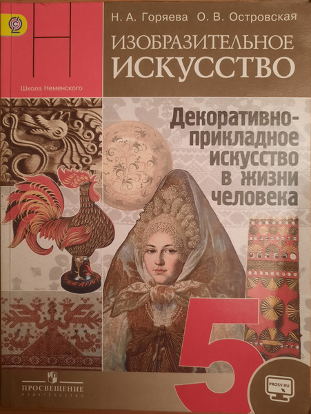 Изобразительное искусство. 5 класс. Учебник. 2016. Учебник. Горяева Н.А ...