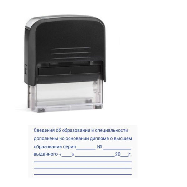 Штамп "Сведения об образовании и специальности дополнены..." - купить с ...