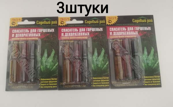 Спасатель для горшечных растений 3шт по 3 ампулы, от болезней и ...