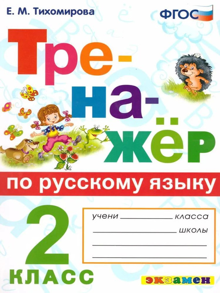 Русский язык 2 класс. Тренажер | Тихомирова Елена Михайловна - купить с ...