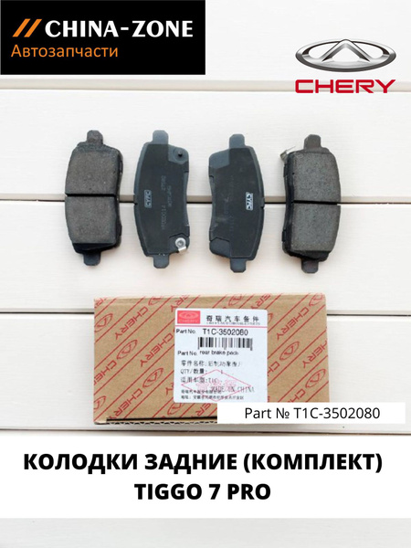 Колодки тормозные Chery T1C3502080 Задние - купить по низким ценам в ...