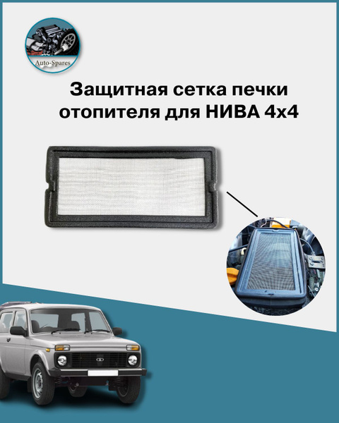 Фильтр салонный ЯрПласт Защитная сетка печки отопителя, фильтр ...
