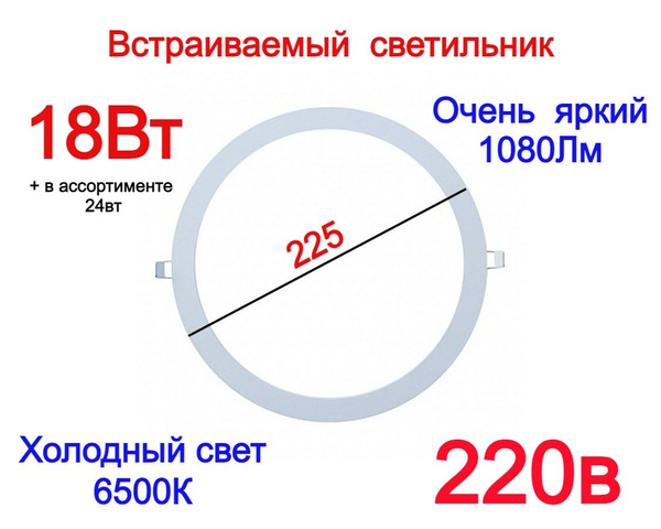 встраиваемый светодиодный светильник 18Вт D225 6500K, для натяжных ...