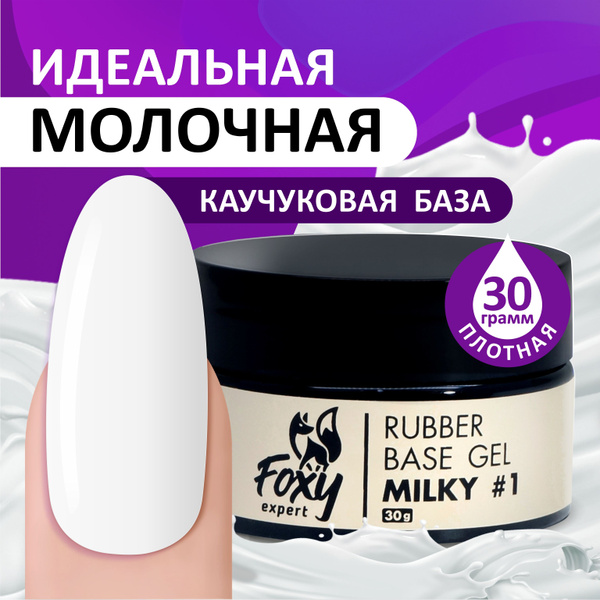 FOXY EXPERT ::: 30 мл. Молочная камуфлирующая каучуковая база для ...