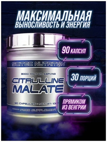 Цитруллин Предтренировочный комплекс SCITEC NUTRITION CITRULLINE MALATE ...