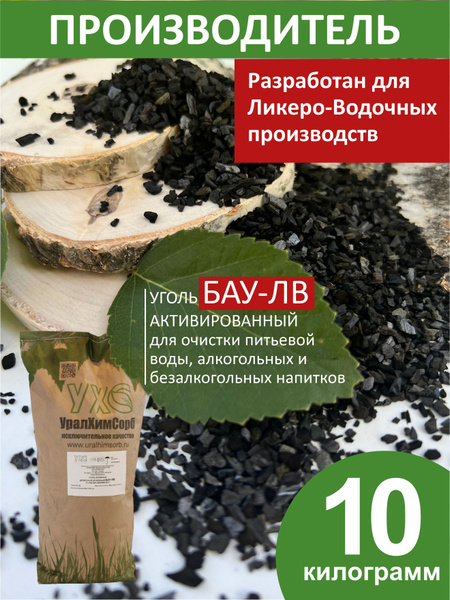 Уголь для очистки самогона активированный БАУ-ЛВ березовый 10 кг ...