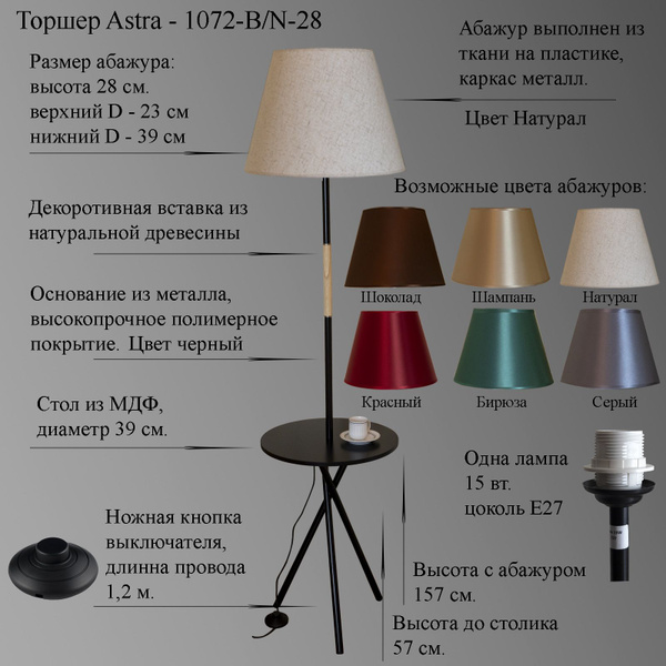 Напольный светильник со столиком, торшер. Цвет чёрный, абажур натурал ...