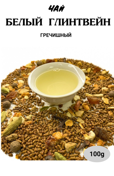 Чай гречишный Белый Глинтвейн 100 гр купить на OZON по низкой цене ...