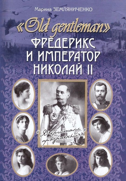 Книга Завет Государя Николая 2 Купить Книгу