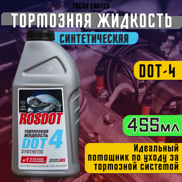 Жидкость тормозная RosDot РосДОТ* DOT 4 - купить по доступной цене в ...
