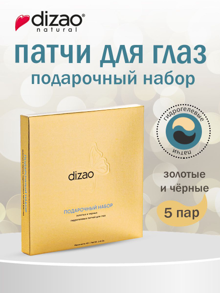 Патчи для глаз набор 5 пар Dizao увлажняющие от темных кругов - купить ...