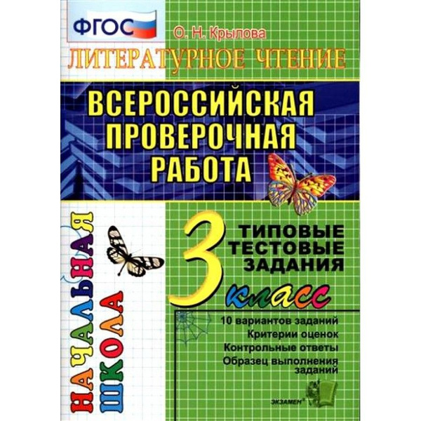 ВПР. Литературное чтение. 3 класс. Типовые тестовые задания. 10 ...