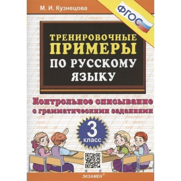 Русский язык. 3 класс. Тренировочные примеры. Контрольное списывание с ...