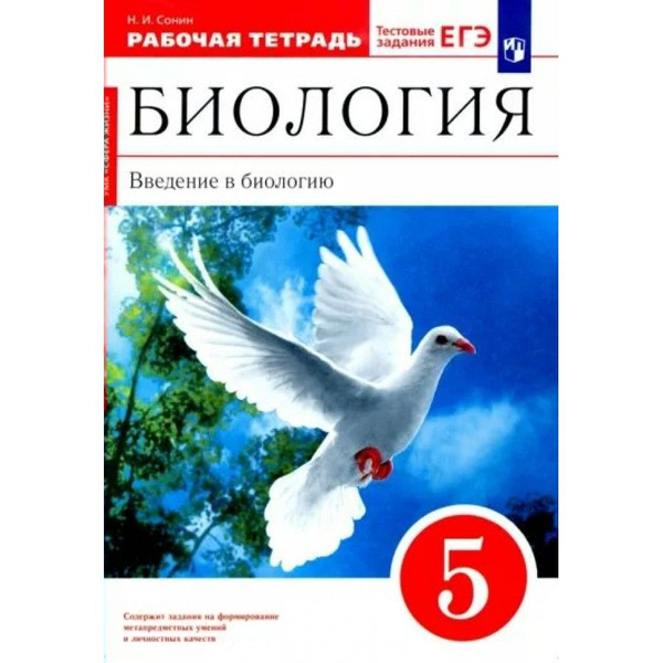 Биология. Введение в биологию. 5 класс Рабочая тетрадь к УМК "Сфера ...