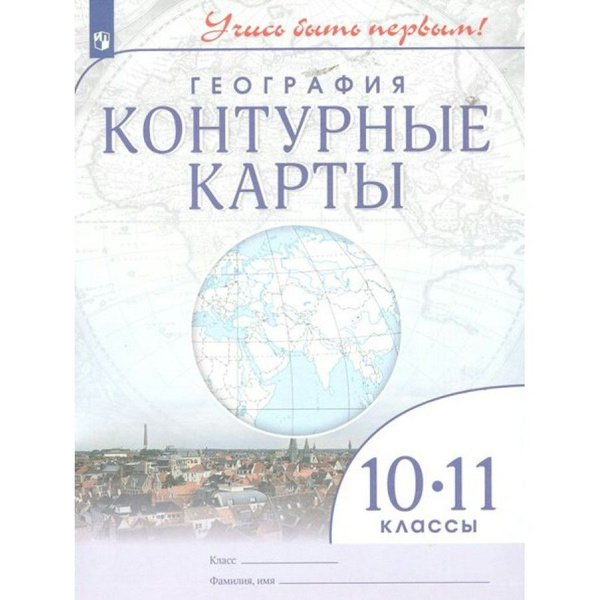 География. 10 - 11 классы. Контурные карты. Контурная карта. - купить с ...