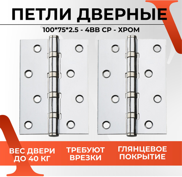 Дверная петля универсальная карточная VETTORE 100x75x2.5 - 4BB CP Хром ...