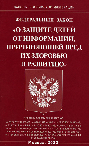 Фз о защите детей от информации причиняющей. Фз о защите детей от информации причиняющей