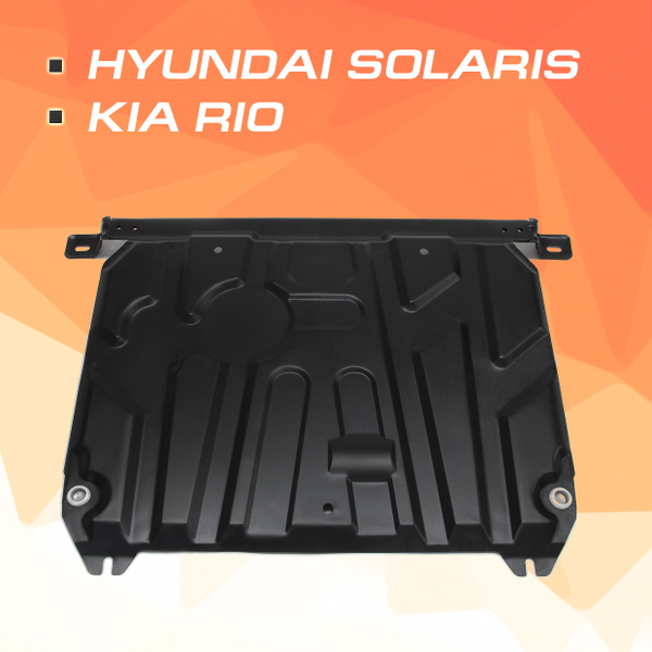 Защита картера и КПП AutoMax для Hyundai Solaris (Хендай Солярис) I ...