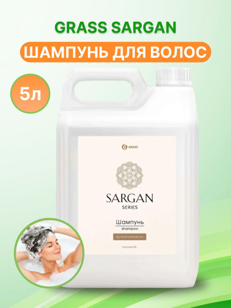 GRASS, Шампунь для всех типов волос Sargan, увлажняющий, 5 литров ...