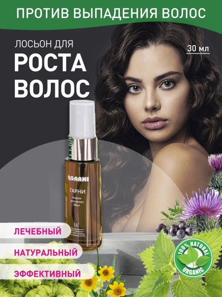 Garni+ Лосьон для волос, 30 мл купить на OZON по низкой цене в ...