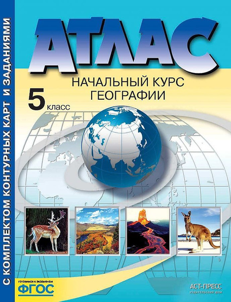 5 класс. Атлас. География. Начальный курс географии. +Контурные карты ...