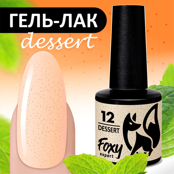 FOXY EXPERT ::: 8 мл. Гель лак для ногтей Персиковый DESSERT №12. Гель ...