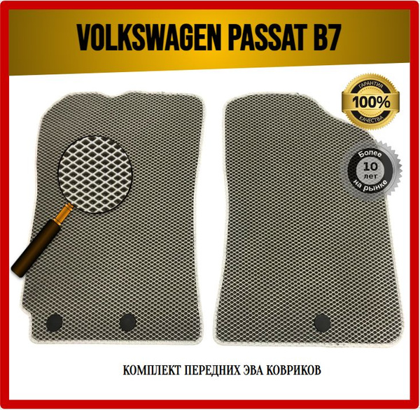Коврики в салон автомобиля 7AVTO Volkswagen PASSAT B7 2010-2015_РОМБ ...