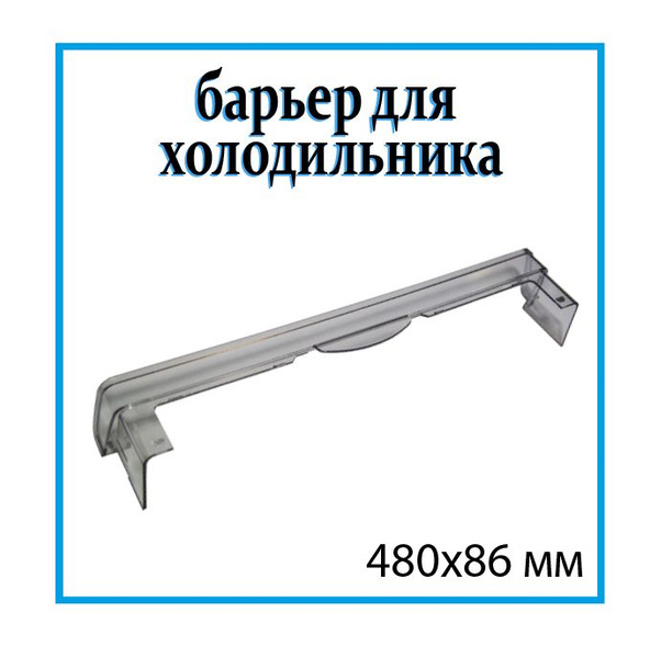 Ограничитель балкона для холодильника Атлант / 301543105900 - купить с ...