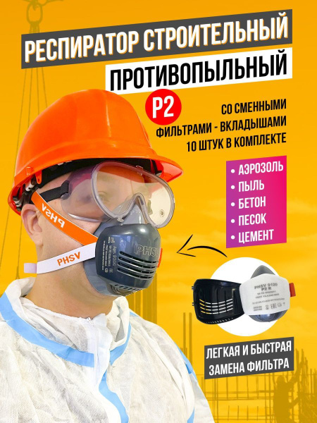 Респиратор строительный от пыли P2 - купить с доставкой по выгодным ...
